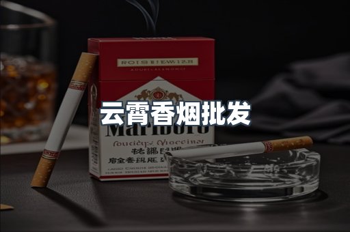 云霄香烟