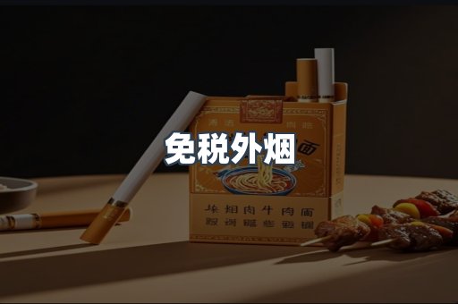 免税外烟